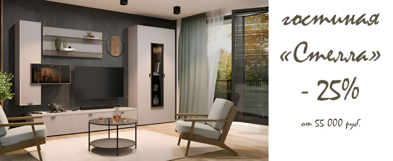 Новинка Стелла -25%