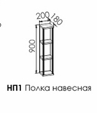 Колледж НП1 Полка навесная