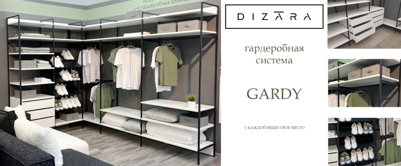 Гардеробная Гарди