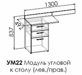 Колледж С2 Угловой модуль к столу с тумбой