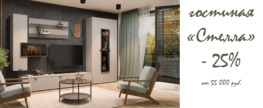 Новинка Стелла -25%