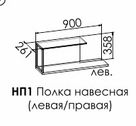 Сплит НП1 Полка навесная
