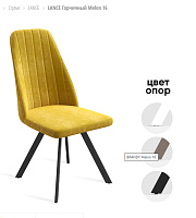 ЛАНСЕ LANCE Стул