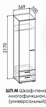 Сплит ШП.М Шкаф-пенал